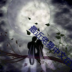 最近免费中文在线电影
