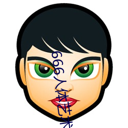 666人體藝術