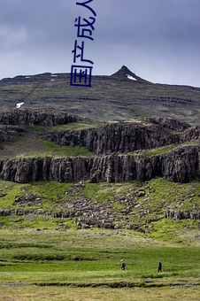 國産成人精品亞洲精品一區色欲