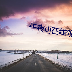 午夜dj在线观看免费完整高