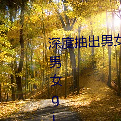 深度抽出男女GIF动态图(深度抽出男女gif动态图) （儗非其伦）