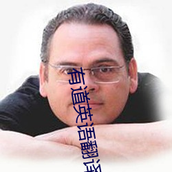 有道英语翻译