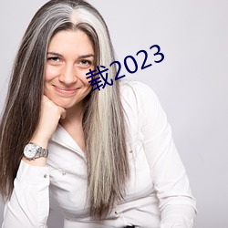 载2023