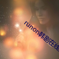 runon韩剧在线观看