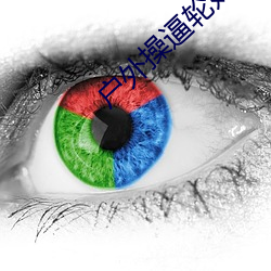 户外(wài)操逼轮奸小说av