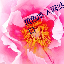 黄(黃)色(色)成 人(人)网站app无(無)需会(會)员免费版(版)入口