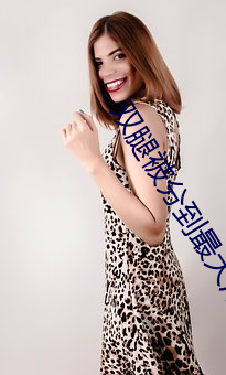 双腿被分到最大用绳子绑住