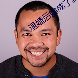 退婚後她成了真祖宗