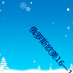 俄罗斯欧美16一18xx