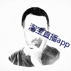 淘宝直播app下载 （一木难支）