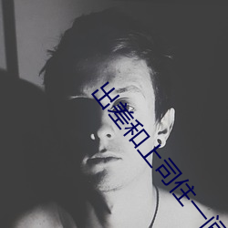 出差和上司住一間房子電影