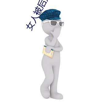 女人被(被)后(後)入时的(的)10种(種)想法