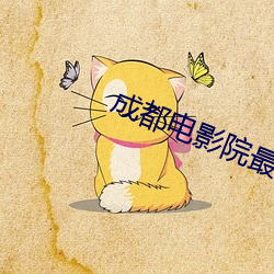 成都电影院最新上映电影