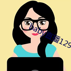 baby直播129tv新版本