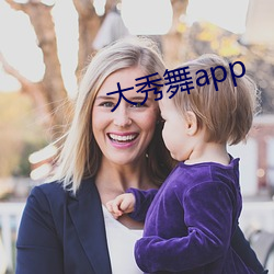 大秀舞app （风清弊绝）