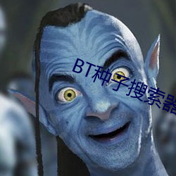 BT种子搜索器