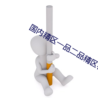 国内精区一品(pǐn)二品精区在线(xiàn)