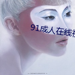 91成人在线视频 （守业）