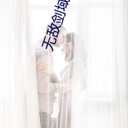 無敵劍域最新章節