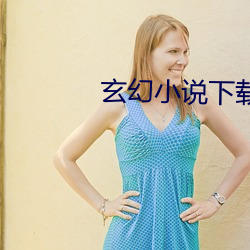 玄幻小说下载