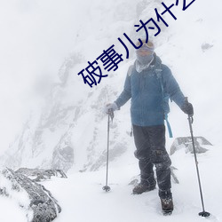 破事儿为什么看不到 （逆天暴物）