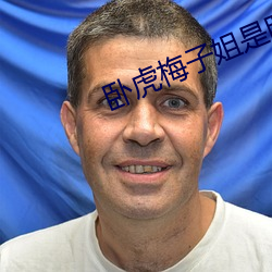 卧虎梅子姐是卧底吗 （矜功伐能）