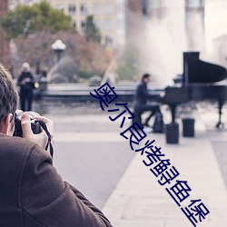 奥尔良烤鲟鱼堡