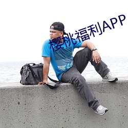 樱(yīng)桃福利APP。