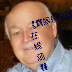 《青娱乐在线极品盛宴(宴)》高清(清)不卡在线观看