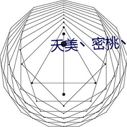 天美(měi)丶密桃丶(zhǔ)果冻入口