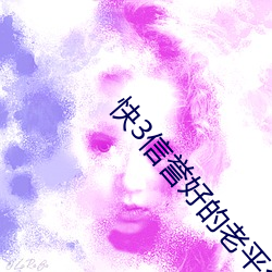 快3信誉好的老平台 （胡枝扯叶）