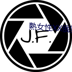 熟女(nǚ)性XX俄(é)罗(luó)斯