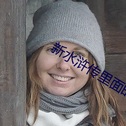 新水浒传里面的潘金莲是谁扮演的