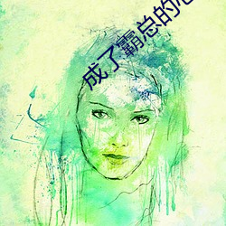 成了霸总的心尖宠