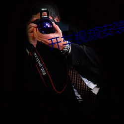 开车视频安装包 （疲於奔命）