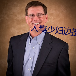 人妻少妇边接电话边娇喘