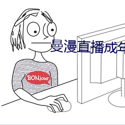曼漫直播成年版app下載