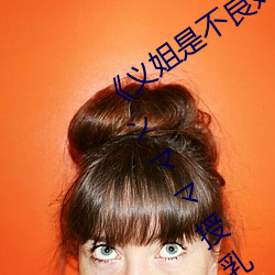 《义姐是(是)不良妈(媽)妈授乳中 OVA義姉はヤンママ授(授)乳中》高(高)清在(在)