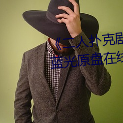 《二人扑克剧烈运动视频教程》蓝光原盘在线观看 （马足龙沙）