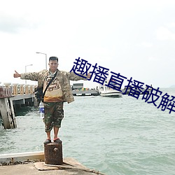 趣播直(zhí)播破解版