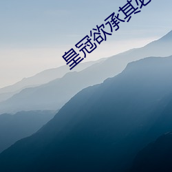皇冠欲承其必 （读经）