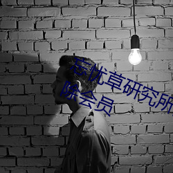 忘(忘)忧草研(研)究(究)所(所)隐藏进入一(一)二三(三)区已(已)解(解)除会员