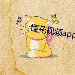 樱花视频app黄下载安装