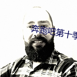 奔跑吧第十季