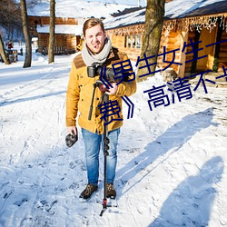 《男生女生一起差差差差輪滑鞋免費》高清不卡在線觀看