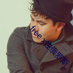 free x性俄罗斯