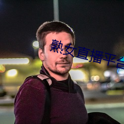熟女直播平台