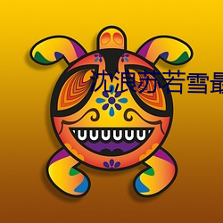 沈浪苏若雪最(最)新(新)更新(新)章节顶(頂)点