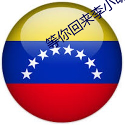 等你回来李小萌 （一孔之见）