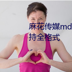 麻花傳媒md0076沈芯語在線支持全格式